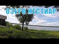 Газель NEXT. Село Нестиары. Озеро Нестиар.