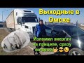 VOLVO VNL по России Оторвало энергач Встреча с подписчиками в Омске Дальнобой на двоих #Cummins