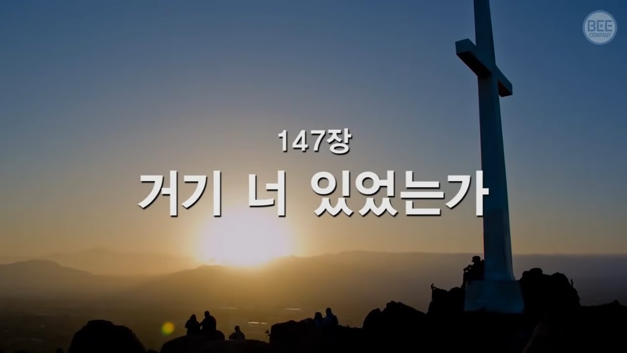 [새찬송가] 147장 거기 너 있었는가