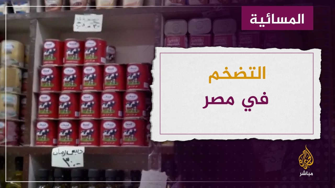 التخضم في مصر يرتفع إلى أعلى مستوى منذ 5 سنوات
