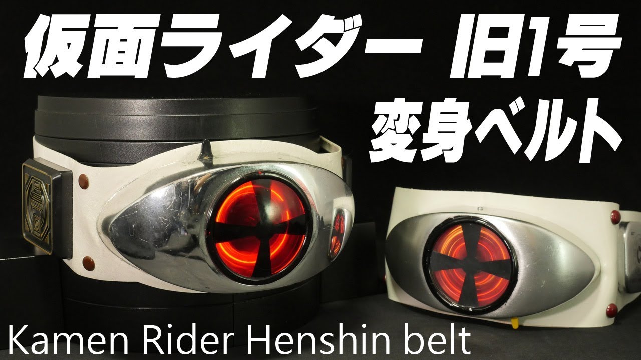 「激レア？」仮面ライダー 旧1号 ポピー 【光る回る電動変身ベルト】 旧1号ライダーの変身ベルト Kamen Rider Kyu Ichi-go  Henshin belt