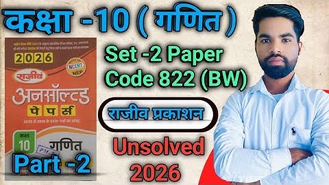 Class 10th Math राजीव प्रकाशन Unsolved 2026 Set -2 Part -2 |10th Paper 2025 Code 822 (BW) UP Board 