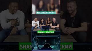 Иностранцы угарают над клипом SHAMAN - Я РУССКИЙ #shorts