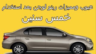 عيوب ومميزات رينو لوجن بعد استخدام خمس سنوات #Renault #garage #رينو