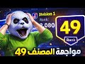 صدمة مواجهة المصنف 49 بالديفيجن في التوب 300 مباريات نارية في Efootball 2026 