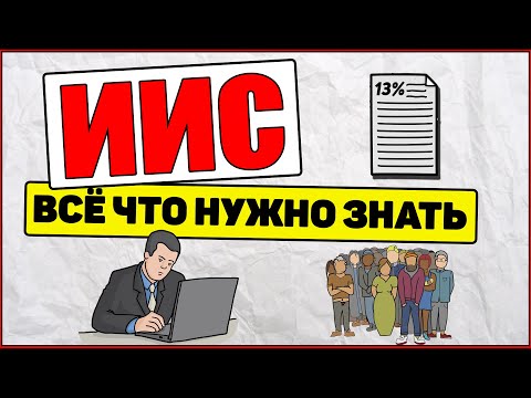 Про ИИС простыми словами.