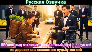 видео: ЦЕОинвалид заключает мимолетный брак с девушкой из деревни она спасаетего судьбу магией #дорама#2025 картинка: ЦЕОинвалид заключает мимолетный брак с девушкой из деревни она спасаетего судьбу магией #дорама#2025