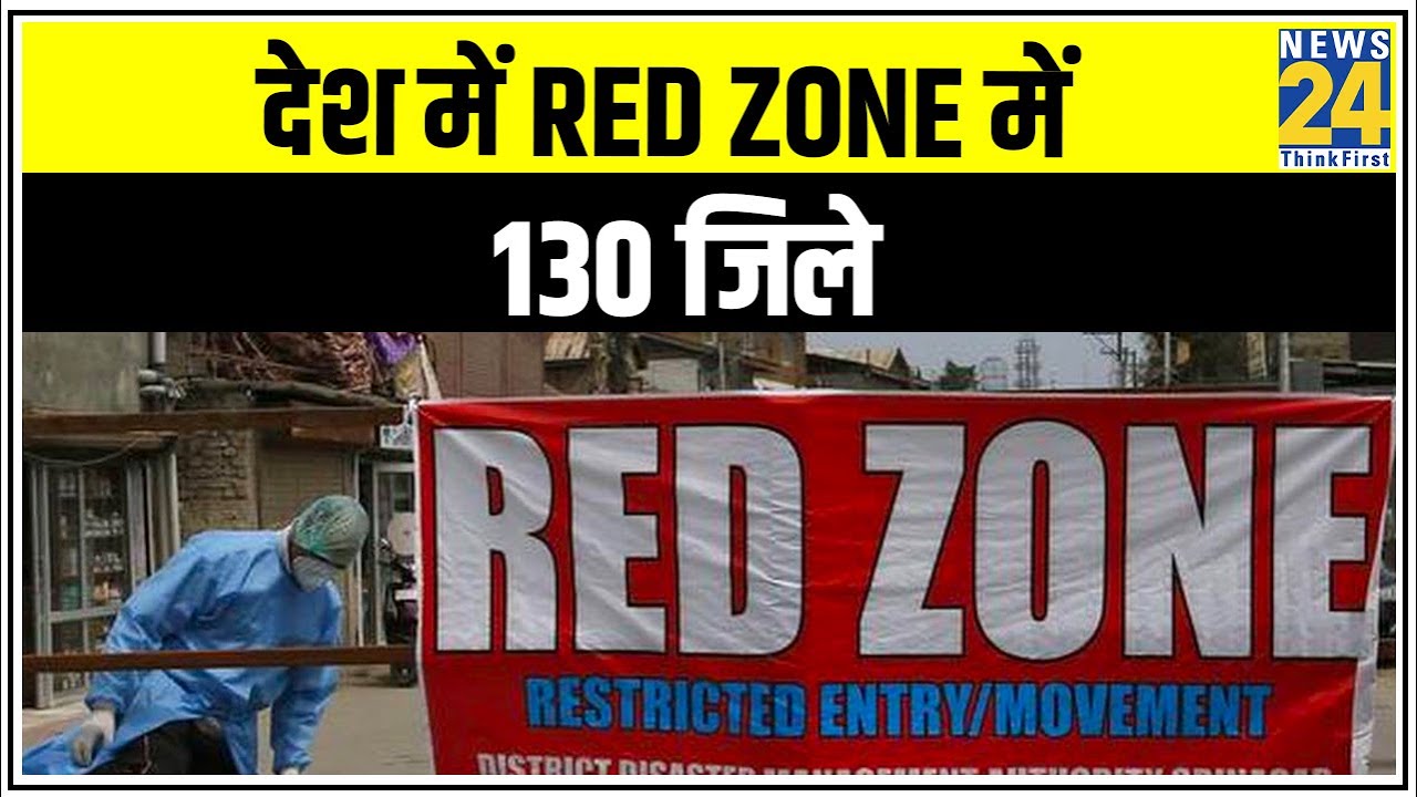 देश में Red Zone में 130 जिले, UP के 19 जिले शामिल || News24