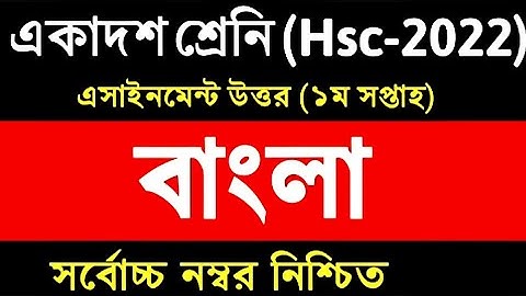 Inter 1st  Bangla Assignment week 1st  2022 || HSC বাংলা এসাইনমেন্ট || HSC Bangla Assignment 2022