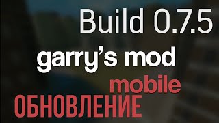 ГАРРИС МОД НА АНДРОИД | Обновление Garry's mod mobile (build 0.7.5) | Garrys mod on Android