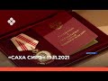 «Саха сирэ» информационнай биэрии. Сэтинньи 19 күнэ 10:00ч