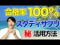 スタディサプリの効率的な使い方と勉強方法【合格実績あり】 |vol.008