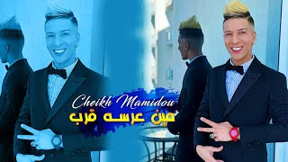 Cheikh Mamidou 2023 Mine 3arssah 9arab مين عرسه قرب Vidéo Musique Rai 2023 ( Medahate)