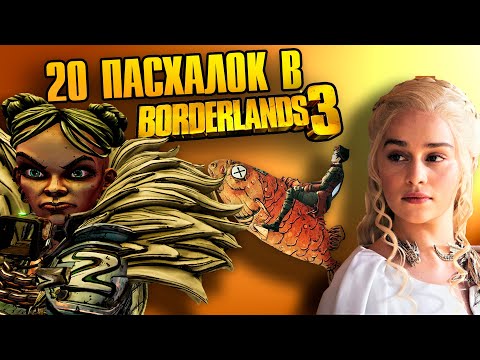 20 пасхалок в Borderlands 3