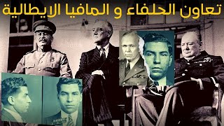 دور المافيا الايطالية في الحرب العالمية الثانية و تعاونها مع الحلفاء ضد دول المحور