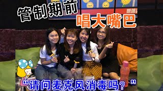 【Sing K before lockdown Covid19】和实习生赶在管制令之前去唱 K | 一定要问他们的麦克风有没有消毒！？