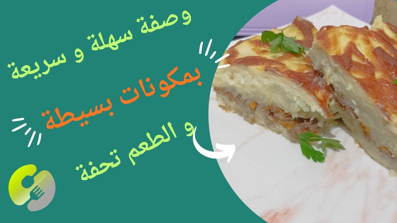 #سهلة #سريعة و مكوناتها بسيطة وتستحق تكون #ترند ❤️👍🏻🧀