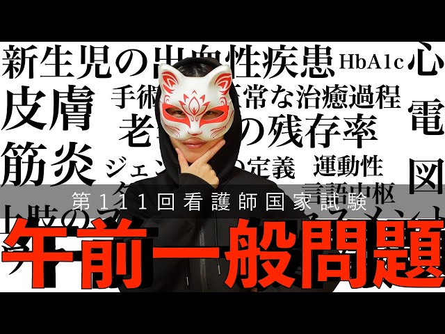 最新版】第111回看護師国試午前一般問題【問題と解答】 - YouTube