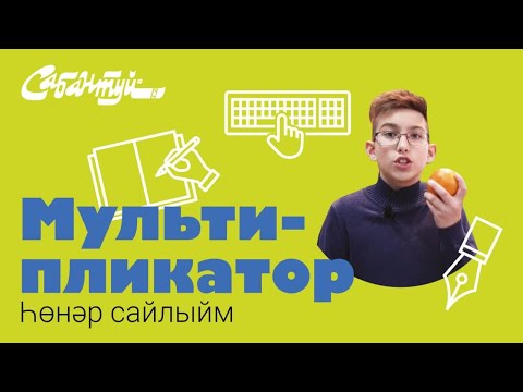 Video: Жумуштуулук мультипликатору кантип эсептелет?