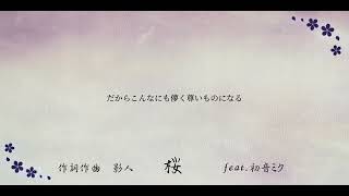 桜/初音ミク