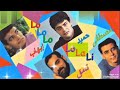 لولولو لولالى حميد الشاعرى وايهاب توفيق ومصطفى قمر ونامق