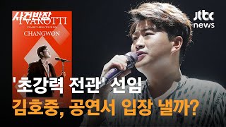 '초강력 전관' 선임…김호중, 공연서 입장 표명할까? / JTBC 사건반장