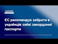 ЄС рекомендує забрати в українців зайві закордонні паспорти