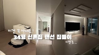 30평대 아파트 인테리어🏠 | 신혼집 랜선 집들이 (LG 신혼가전, 세라믹식탁 •••) | 추천 & 비추천템 비교!