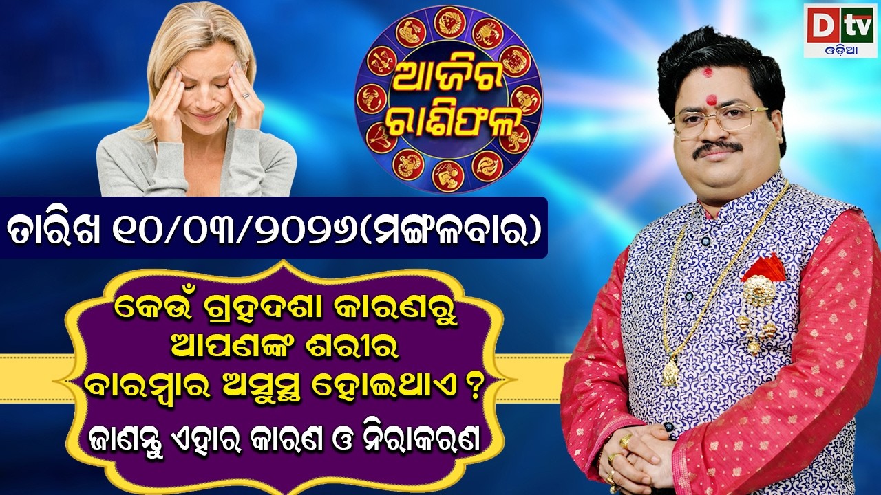 ଆଜିର ରାଶିଫଳ | 10 March 2026 ମଙ୍ଗଳବାର | Ajira Rasifala | Dr Bhabani Shankar Mohapatra | @DTVODIA ​