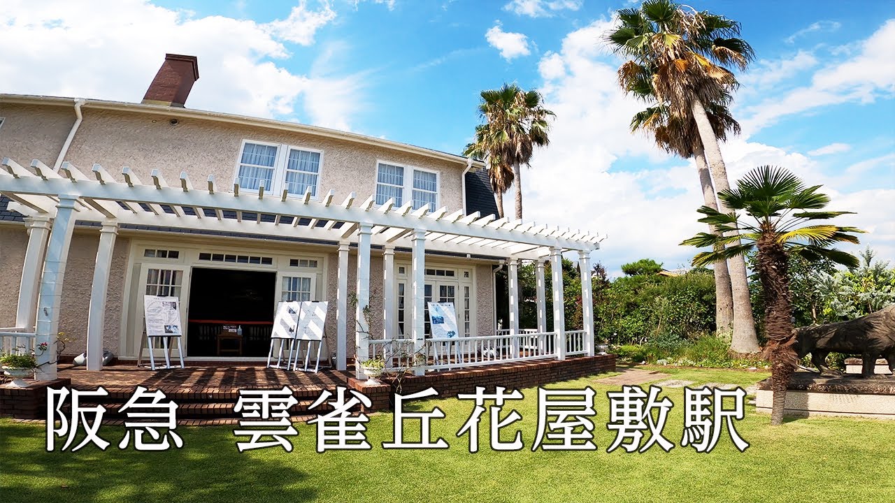 兵庫県宝塚市】阪急雲雀丘花屋敷駅【阪急宝塚線】#21 - YouTube