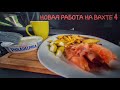 Новая работа на вахте 4.