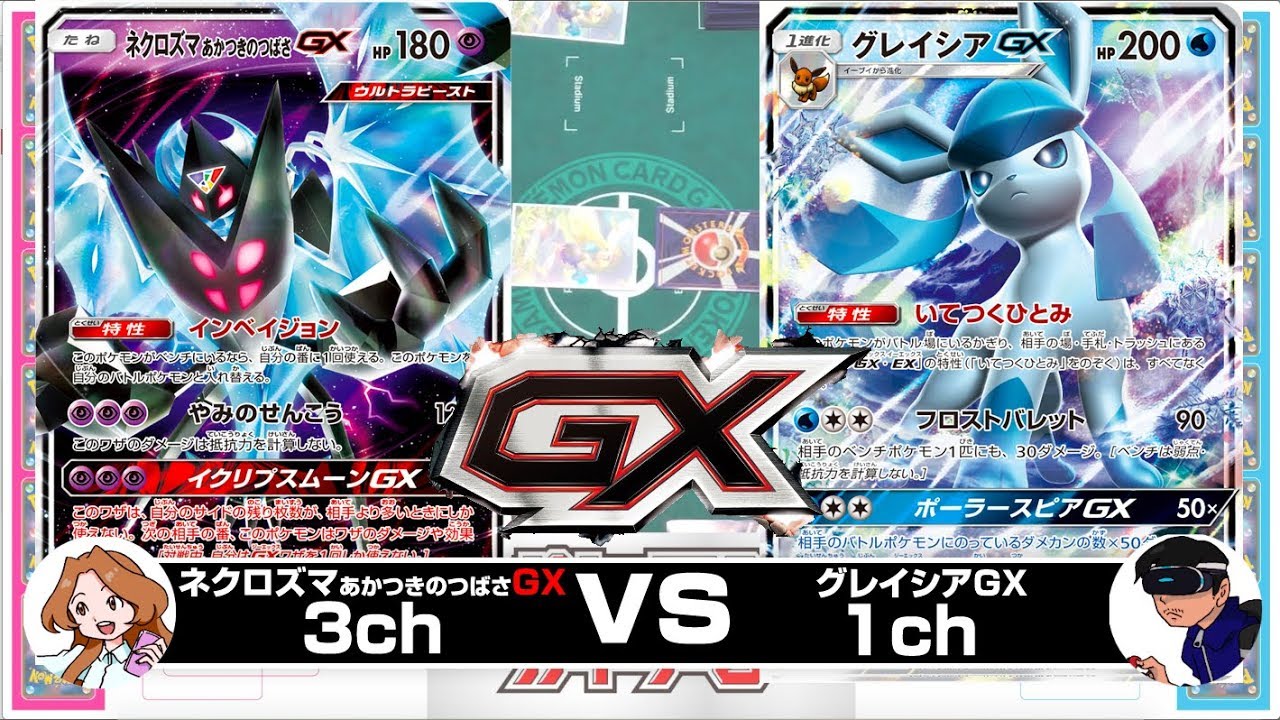 ポケモンカード グレイシアgx Vs ネクロズマあかつきのつばさgx対戦動画 ポケモン女子 Youtube