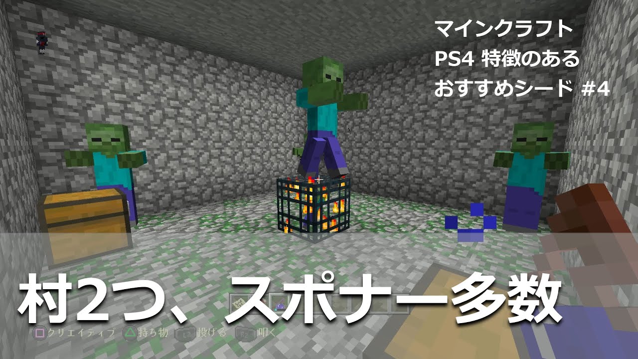 マインクラフト Ps4 シード紹介 4 村2つ スケルトン含むスポナー多数 Youtube