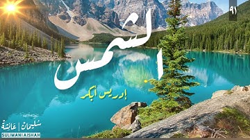 سورة الشمس - أدريس أبكر