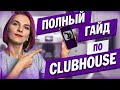 Полная инструкция по Clubhouse. Как пользоваться приложением Клабхаус?