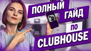 Полная инструкция по Clubhouse. Как пользоваться приложением Клабхаус?