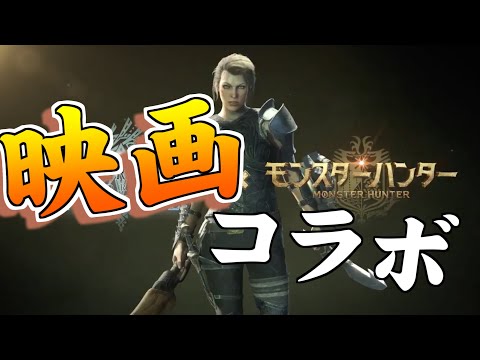 映画モンスターハンターコラボクエスト初見プレイ！【MHWIB/アイスボーン/PS4】