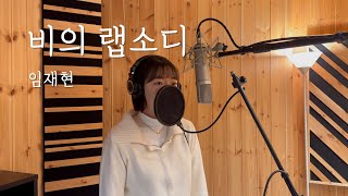 [Cover] (+5Key) 임재현(Lim Jae Hyun) - 비의 랩소디(원곡:최재훈) 여자커버 by 손혜림(HYERIM)