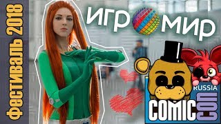 Rag_Days На Игромире И Comic Con 2018 ► Чика Хочет В Косплей