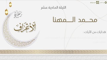 قصة موسى عليه السلام بتحبير بديع من سورة الأعراف للقارئ محمد المهنا |الليلة الحادية عشر رمضان ١٤٤٤هـ