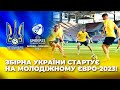 Україна стартує на чемпіонаті Європи! Як команда готується до першого матчу молодіжного Євро-2023?