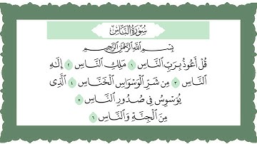 سورة الناس مكتوبة والايات مكررة - محمود خليل الحصري