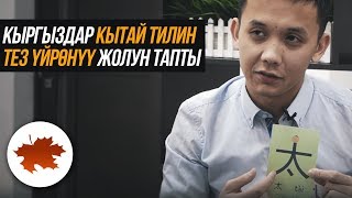 Кыргыздар кытай тилин тез үйрөнүү жолун тапты