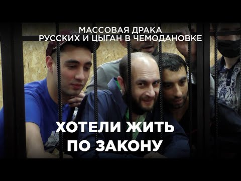 Массовая драка цыган и русских в селе Чемодановка / Документальный фильм