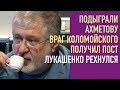 Враг Коломойского получил пост. Предатели в пользу Ахметова. Лукашенко - клоун. План по Суркису