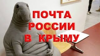 ПОЧТА РОССИИ В КРЫМУ ПОЧТА РОССИИ В КРЫМУ