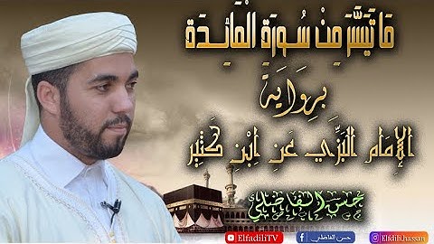 ما تيسر من سورة المائدة برواية الإمام البَزِّي عن الإمام ابن كثير - حسن الفاضلي