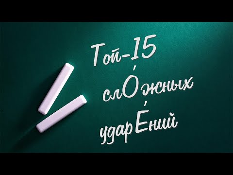 Tоп 15 сложных ударений