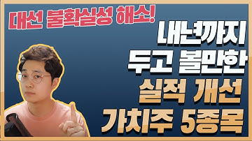 "대선 불확실성 해소"내년까지 두고 볼만한실적 개선 가치주 5선