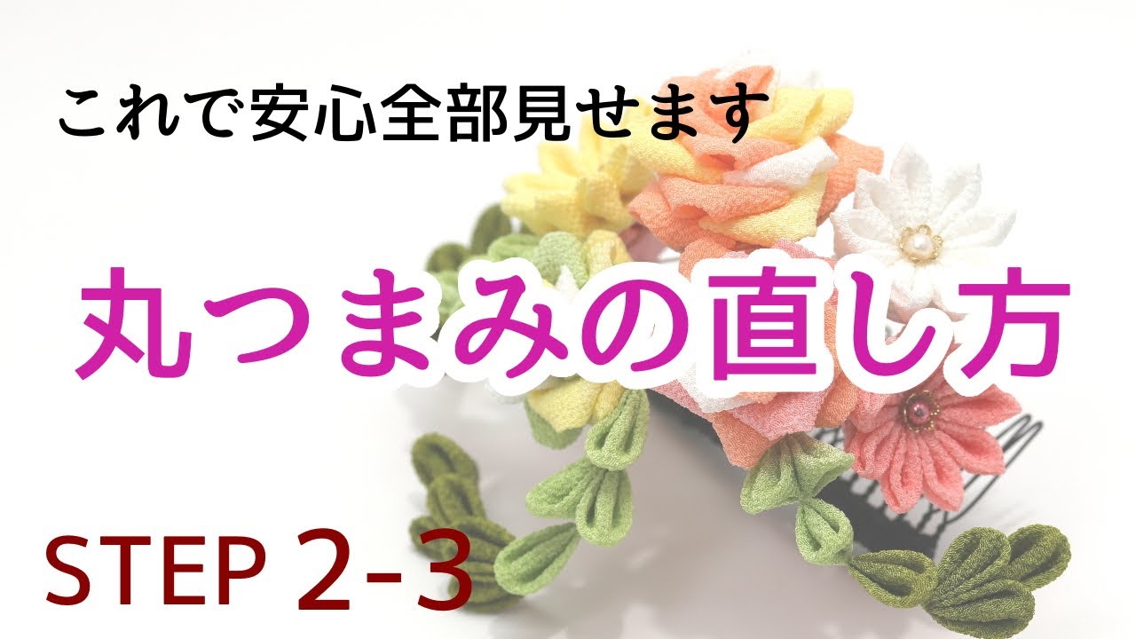 これで安心全部見せます 丸つまみの直し方 よくある失敗例５つ 完全公開 Fabric Kanzashi Flowers つまみ細工 作り方 Step2 3 Youtube